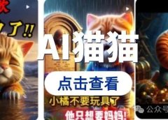 十多条视频涨70万粉,AI猫猫视频实战教程,一篇文章教会你