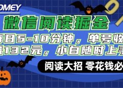 微信阅读新玩法,每日仅需5-10分钟,单号轻松获利132元,零成本超简单,小白也能快速上手赚钱