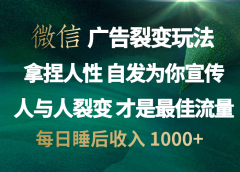 微信广告裂变法 操控人性 自发为你免费宣传 人与人的裂变才是最佳流量 单日睡后收入 1000+