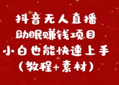 抖音快手短视频无人直播助眠赚钱项目,小白也能快速上手(教程+素材)