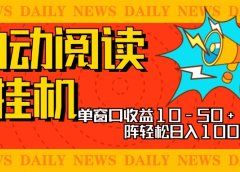 全自动阅读挂机,单窗口10-50+,可批量矩阵轻松日入1000+,新手小白秒上手