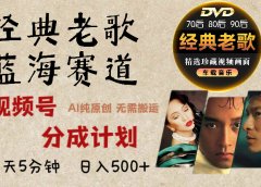 2024年最新经典老歌赛道，视频号分成计划收益拿到手软，AI纯原创作品，无需搬运素材，每天5分钟，日入500+