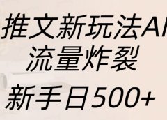 小说推文新玩法AI绘画，流量炸裂，新手日入500+