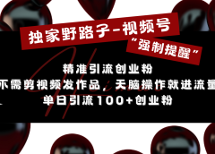 独家野路子利用视频号“强制提醒”,精准引流创业粉 不需剪视频发作品,无脑操作就进流量,单日引流100+创业粉