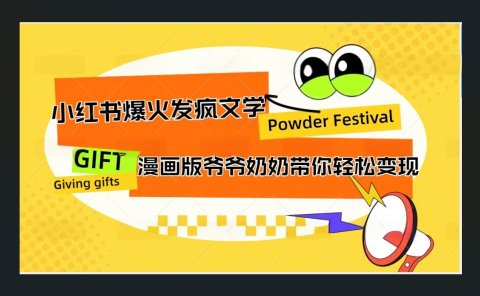 小红书发疯文学爆火的卡通版爷爷奶奶带你变现10W+