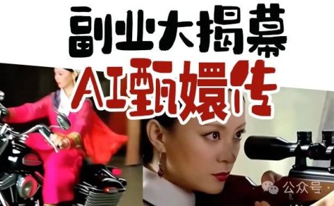 绝了‼️用AI魔改甄嬛传,半月狂吸10w粉,好玩又实用,保姆级实操教程