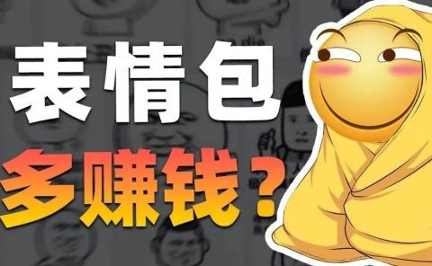 AI表情包副业:稳定日入100,分享一个适合练手的AI小项目