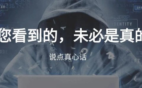 你看到的,未必是真的