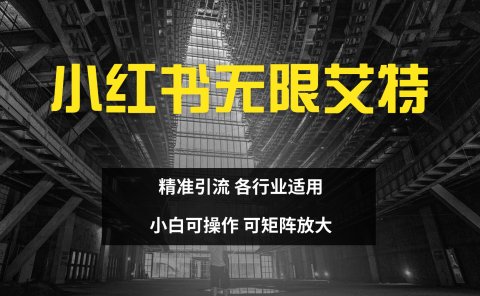 小红书无限艾特 全自动实现精准引流 小白可操作 各行业适用