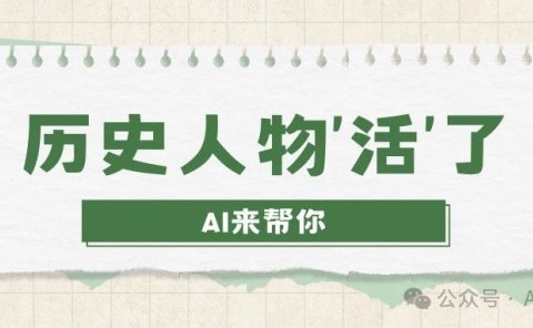 课本里的历史人物‘活’了?AI让他们开口讲故事!