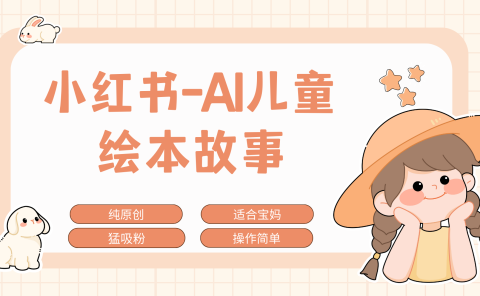 小红书AI儿童故事赛道,实地考察项目拆解,日入1000+