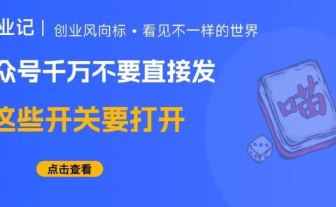 公众号发文,千万不要直接发,下面这几个选项一定要选对!