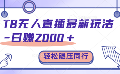 淘宝无人直播碾压同行最新玩法,轻松日入1000+,学到就是赚到。