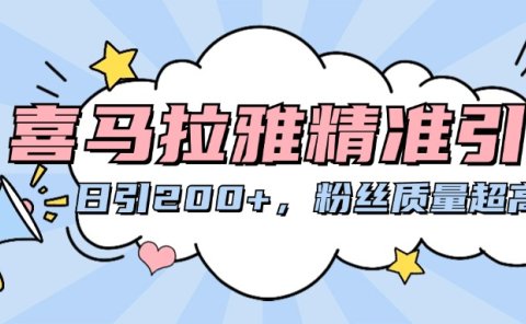 喜马拉雅精准引流,日引200+粉丝质量超高