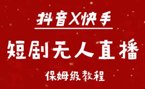 抖音快手短剧无人直播最新保姆级教程来了
