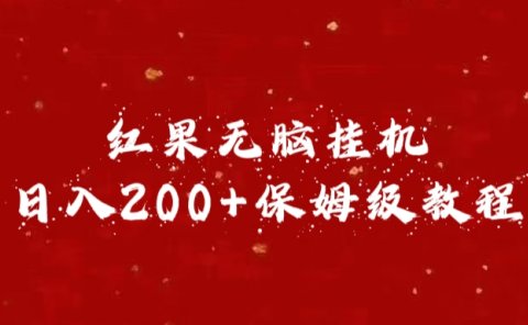 红果无脑挂机，日入200+保姆级教程