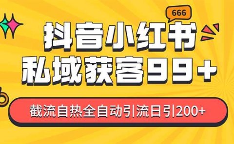 私域引流获客神器,全自动引流玩法日引500+,精准粉加爆你的微信