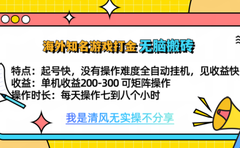 知名游戏打金，无脑搬砖单机收益200-300+  即做！即赚！当天见收益！