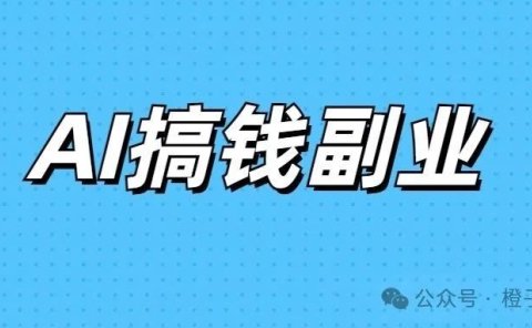 AI副业大揭秘!!一文搞懂小白到底该怎么做副业?