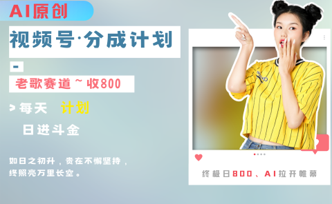 视频号分成计划AI原创老歌赛道