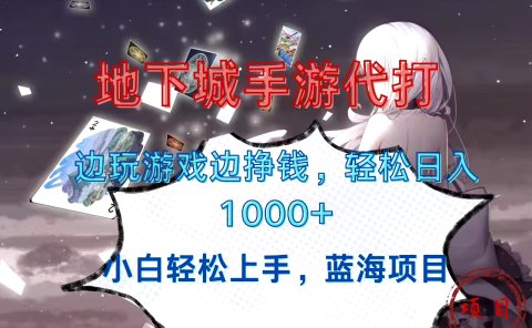 地下城手游代打,边玩游戏边挣钱,小白轻松上手,蓝海项目,轻松日入1000+