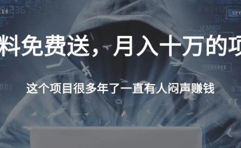 资料免费送,月入十万操作流程(建议收藏)