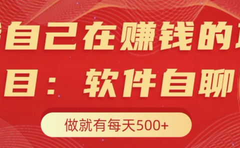 我自己在赚钱的项目,软件自聊不存在幸存者原则,做就有每天500+