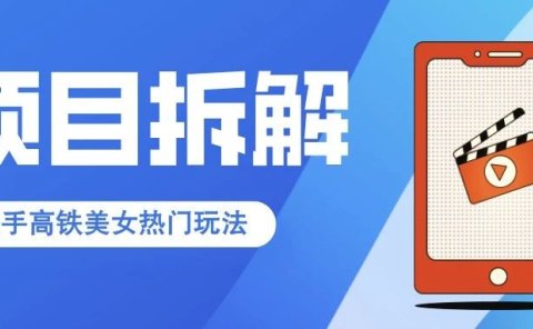 快手高铁美女热门玩法,单月涨粉5万,拆解全套操作流程!