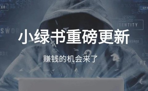 小绿书重磅更新,赚钱机会来了