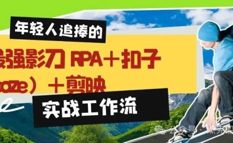 最强影刀RPA+扣子(coze)+自动剪辑实战工作流:批量生成[小红书孩童故事集短片]保姆级教程别错过: