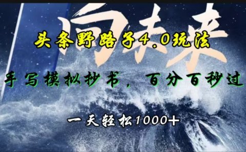 头条野路子4.0玩法,手写模拟器抄书,百分百秒过,一天轻松1000+