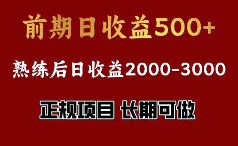 前期日收益500,熟悉后日收益2000左右,正规项目,长期能做,兼职全职都行