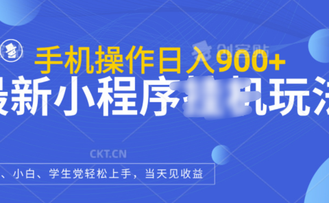 最新小程序挂机玩法，手机操作日入900+，操作简单，当天见收益