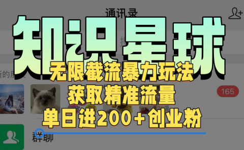 知识星球无限截流创业和兼职粉的暴力玩法,获取精准流量,单日进200+创业粉