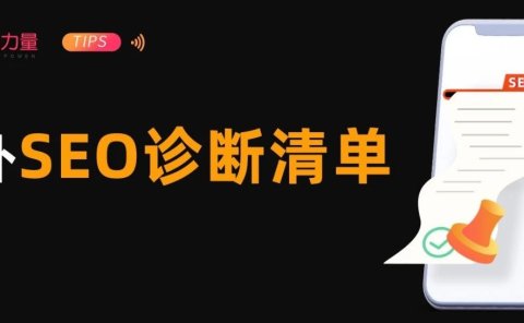 一份完整的海外SEO诊断清单,5大类型+4类工具+10大步骤