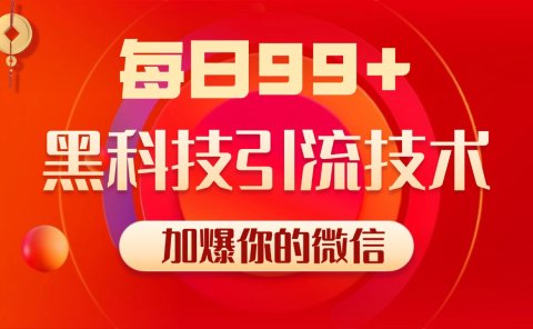 小红书,视频号,抖音黑科技引流玩法,全域平台截流自热打法 日引500+精准粉