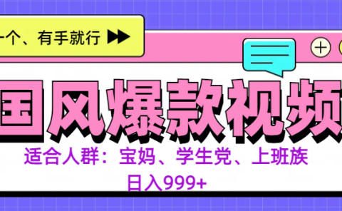 3分钟一个国风爆款视频, 无脑操作,有手就行,日入999+