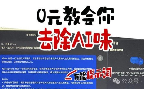 超简单!0元教会你,用kimi去除AI味,写作再也不用愁,有手就会的喂饭级教程