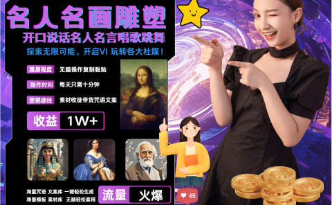 AI暴力起号 世界名画名人名言超强反转唱歌跳舞说话 吸睛火爆流量爆炸 每天三分钟 轻松月入破W