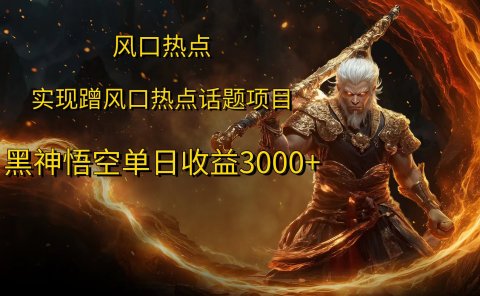 风口热点项目,黑神话悟空单日收益3000+