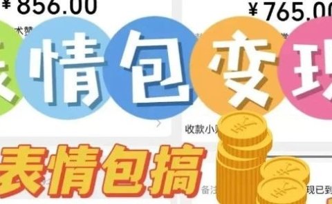 AI表情包,1个月挣了35000,多种变现方式,手把手教你