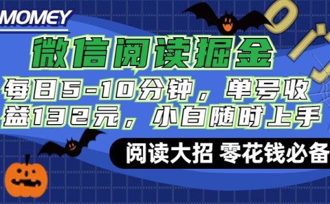 微信阅读新玩法,每日仅需5-10分钟,单号轻松获利132元,零成本超简单,小白也能快速上手赚钱