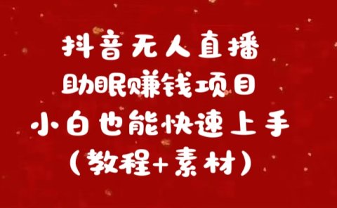 抖音快手短视频无人直播助眠赚钱项目,小白也能快速上手(教程+素材)