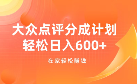大众点评分成计划,在家轻松赚钱,用这个方法轻松制作笔记,日入600+