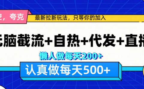 悟空、夸克拉新,无脑截流+自热+代发+直播,日入500+