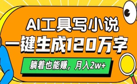 AI工具写小说,月入2w+,一键生成120万字,躺着也能赚