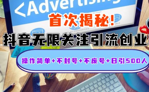 首次揭秘：抖音无限关注引流创业粉，操作简单+不封号+不废号+日引500人