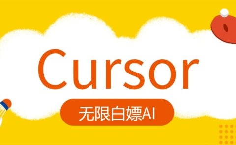 10分钟搞定Cursor,免费无限白嫖,用上顶级AI对话(Claude3.5 ChatGPT 4o)工具!
