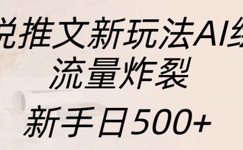 小说推文新玩法AI绘画，流量炸裂，新手日入500+