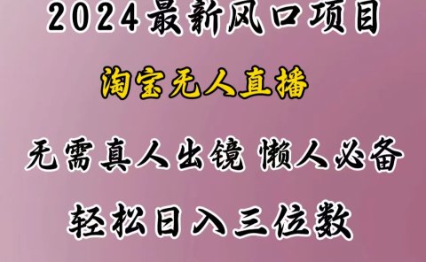 最新风口项目,淘宝无人直播,懒人必备,小白也可轻松日入三位数